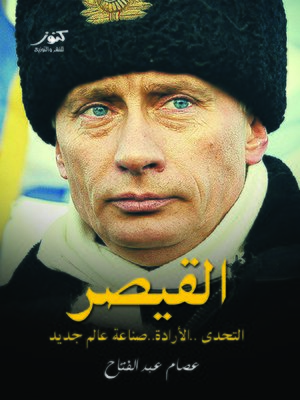 cover image of القيصر بوتين